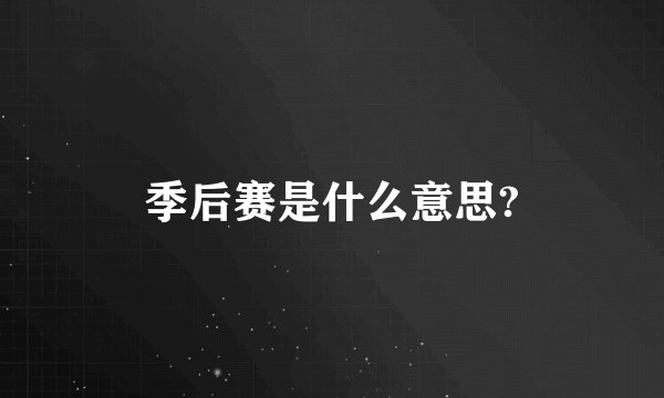 季后赛是什么意思?