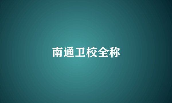 南通卫校全称