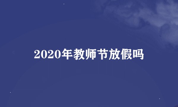 2020年教师节放假吗