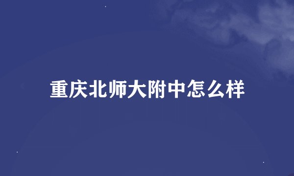 重庆北师大附中怎么样