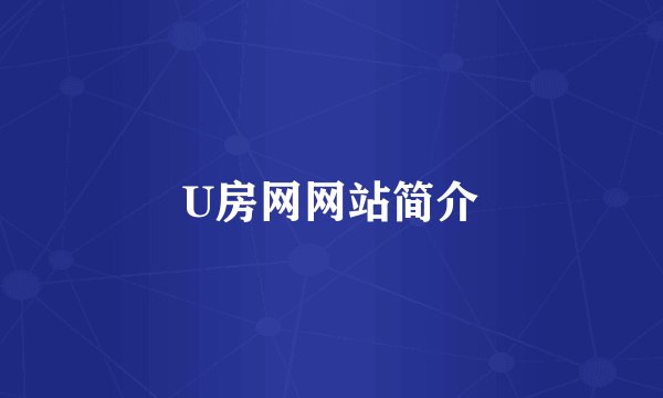 U房网网站简介