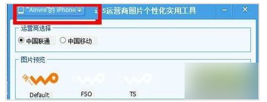 苹果手机怎么把左上角的运营商改成别的图案？