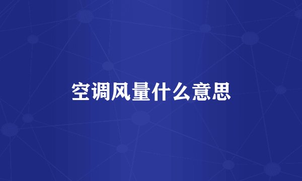 空调风量什么意思