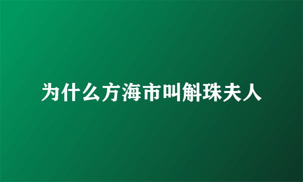 为什么方海市叫斛珠夫人