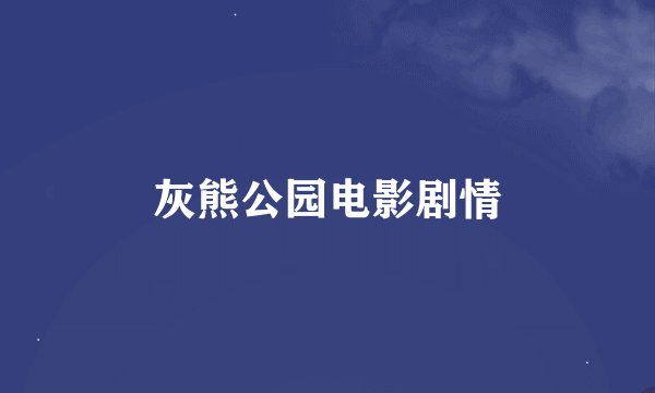 灰熊公园电影剧情