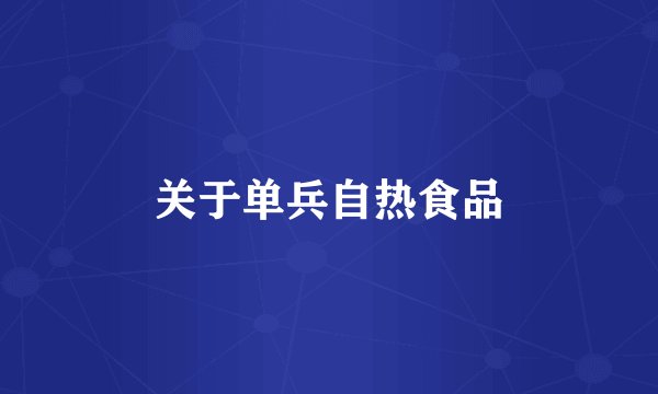 关于单兵自热食品