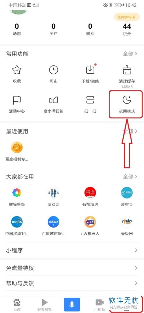 如何设置手机版百度的白天模式/夜间模式