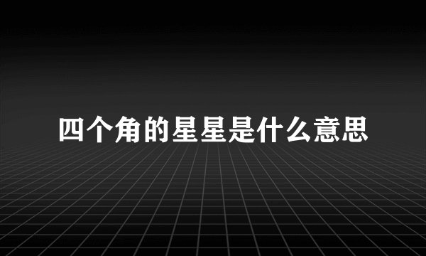 四个角的星星是什么意思