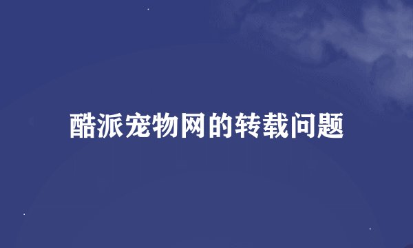 酷派宠物网的转载问题
