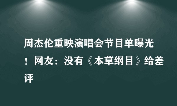 周杰伦重映演唱会节目单曝光！网友：没有《本草纲目》给差评