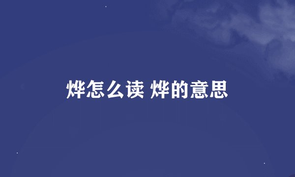 烨怎么读 烨的意思