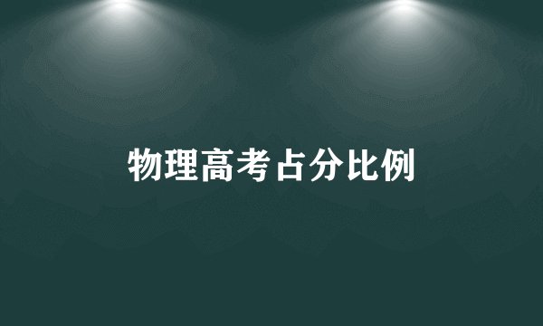 物理高考占分比例