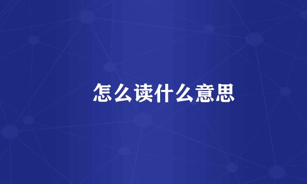 彧怎么读什么意思