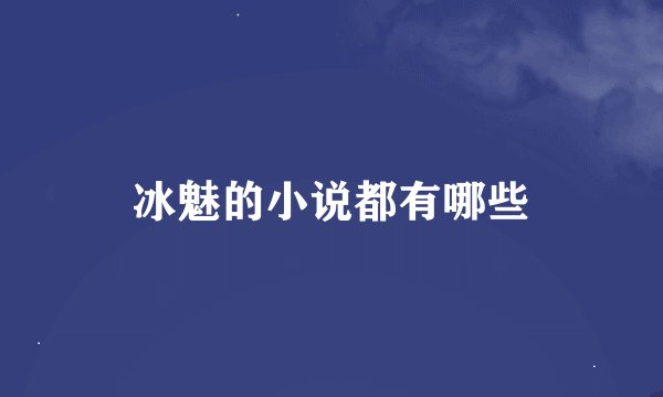 冰魅的小说都有哪些