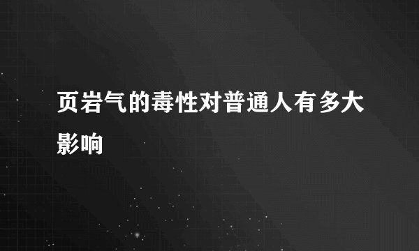 页岩气的毒性对普通人有多大影响