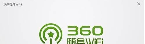 360随身wifi怎么使用实现无线上网