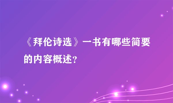 《拜伦诗选》一书有哪些简要的内容概述?
