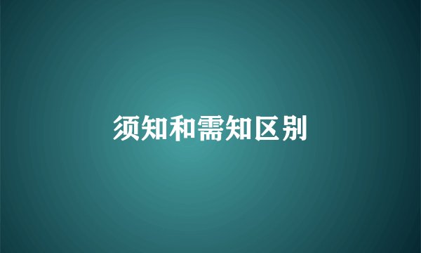 须知和需知区别