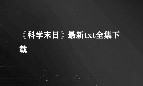 《科学末日》最新txt全集下载