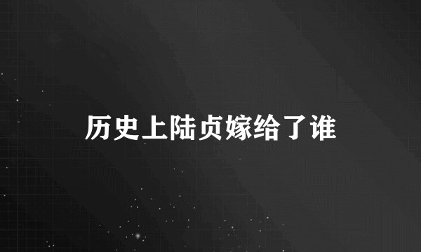 历史上陆贞嫁给了谁
