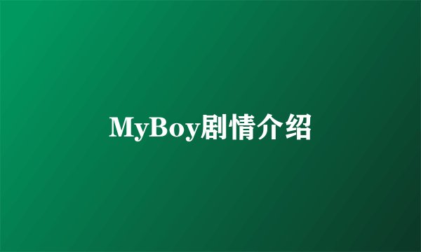 MyBoy剧情介绍