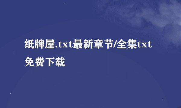 纸牌屋.txt最新章节/全集txt免费下载