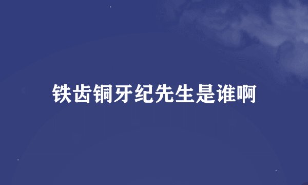 铁齿铜牙纪先生是谁啊