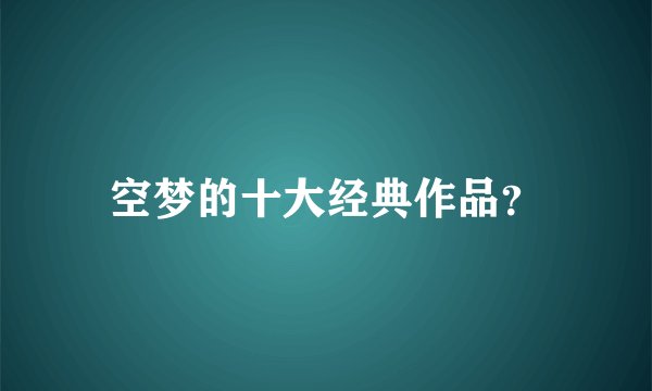 空梦的十大经典作品？