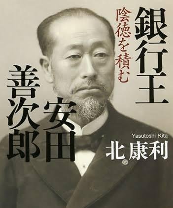 第十七期日本财阀-安田