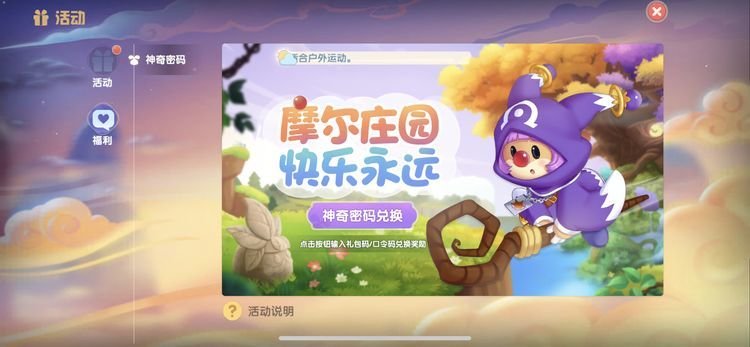 摩尔庄园 兑换码在哪输入？