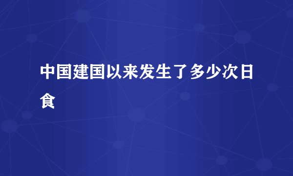中国建国以来发生了多少次日食