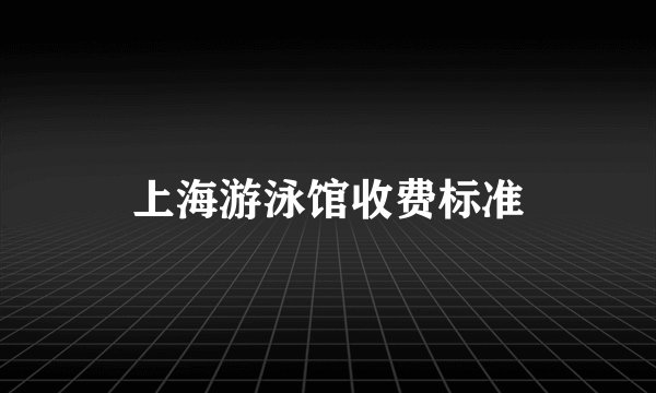 上海游泳馆收费标准