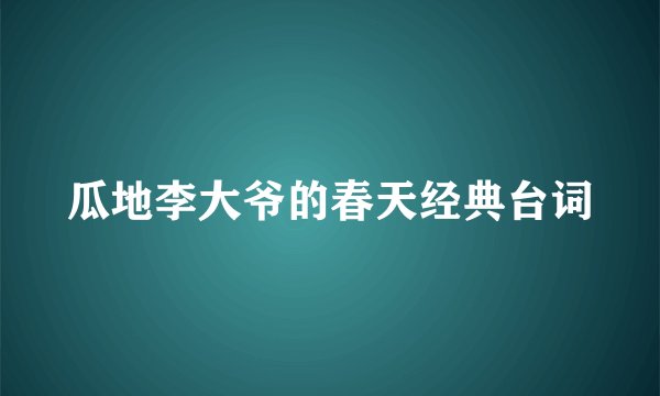 瓜地李大爷的春天经典台词