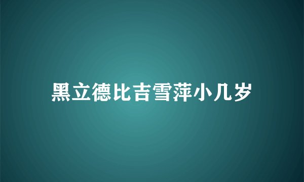 黑立德比吉雪萍小几岁