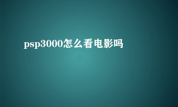 psp3000怎么看电影吗