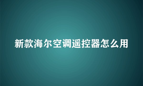 新款海尔空调遥控器怎么用