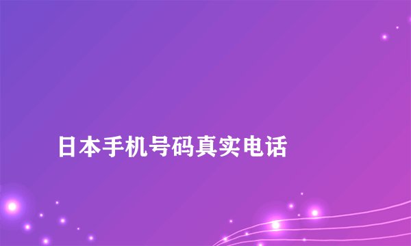 
日本手机号码真实电话

