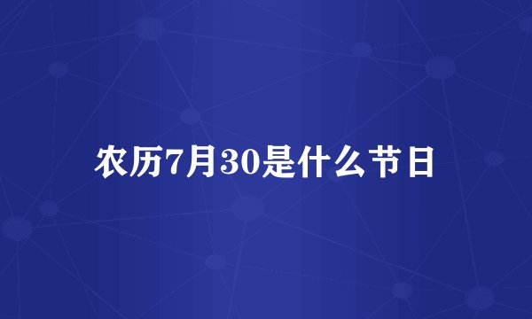 农历7月30是什么节日