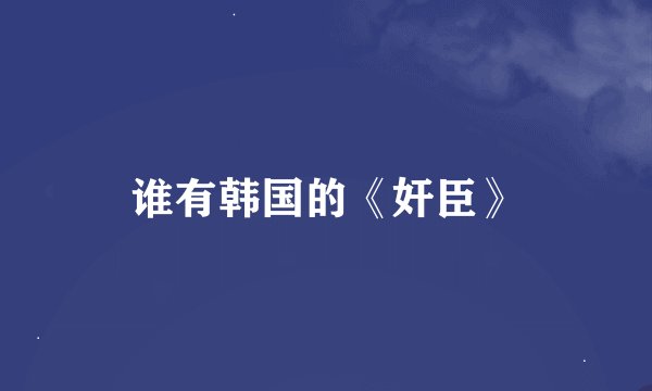 谁有韩国的《奸臣》