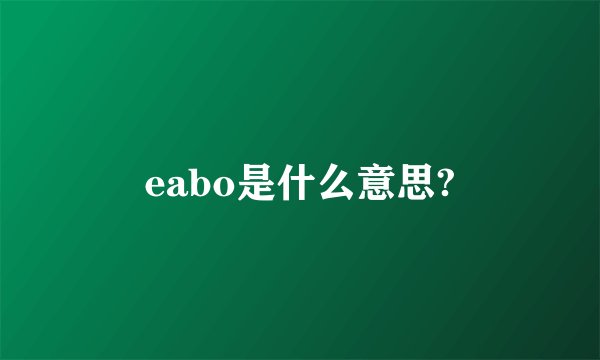 eabo是什么意思?
