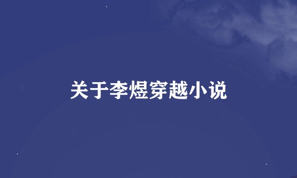 关于李煜穿越小说
