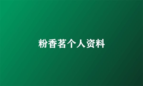 粉香茗个人资料