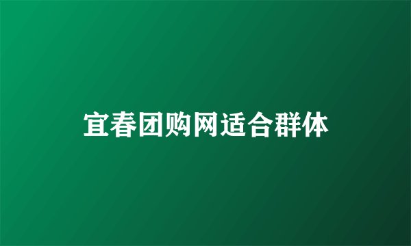 宜春团购网适合群体