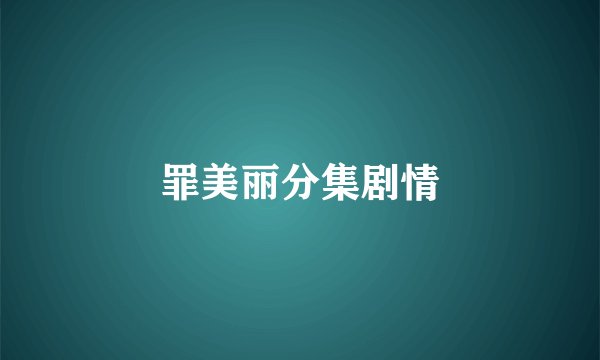 罪美丽分集剧情