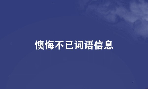 懊悔不已词语信息