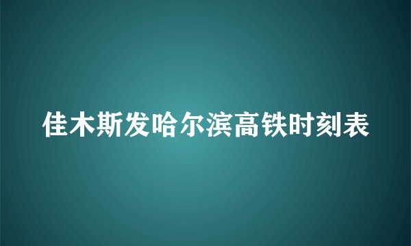 佳木斯发哈尔滨高铁时刻表
