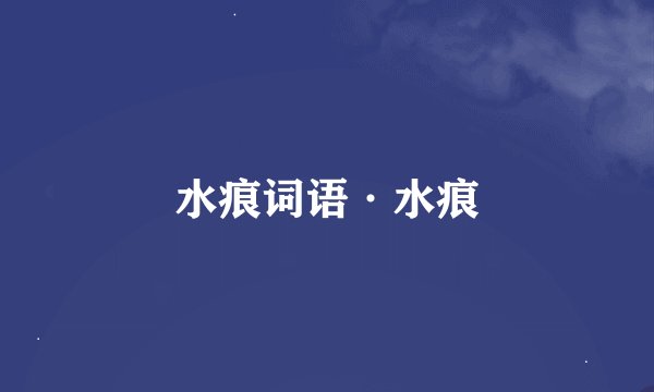 水痕词语·水痕