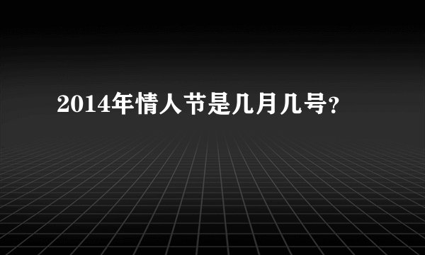 2014年情人节是几月几号？