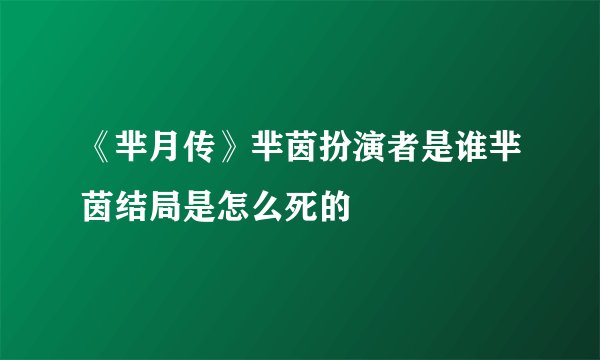 《芈月传》芈茵扮演者是谁芈茵结局是怎么死的