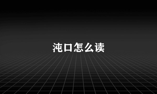 沌口怎么读